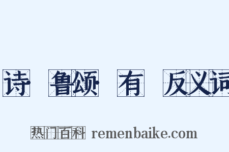 诗·鲁颂·有駜反义词是什么意思的图片
